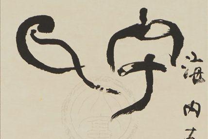 Detail of Japanese calligraphy